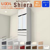 26年新モデル カップボード 食器棚 シエラ 間口90cm 奥行45cm W高さ165/185/215/235cm LIXIL シエラ トールタイプ おしゃれ 収納 スリム 一人暮らし グループ2