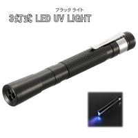 ３灯式 LED UVブラックライト（波長375nm/連続使用20時間/単4形×2本使用/アルミボディ） | Dreamrelife Store