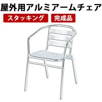 屋外用アルミアームチェア ガーデンエクステリア 椅子 AL-53AC | Dreamrelife Store