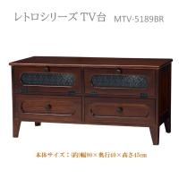 レトロシリーズ TV台 MTV-5189BR 幅90cm | Dreamrelife Store