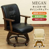 MEGAN キャスター付 座面回転式 ダイニングチェア(1脚) HTR-09DBR/NA | ドリームリライフショップ