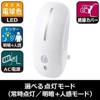 ２種類発光 ＬＥＤナイトライト（明暗＋人感センサー付/電球色）NIT-AE3LA 絶縁カバー付プラグ 壁コンセントに差し込むだけの簡単設置 | ドリームリライフショップ