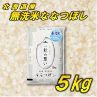 無洗米 お米 ななつぼし 北海道産 5kg 令和5年産 | ドリームライスネット ヤフー店