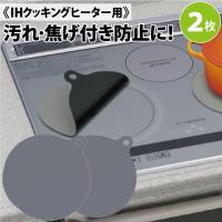 2枚組 ガラスファイバー製 IHヒーター用 保護カバー 焼け焦げ防止 【D-127-5】IHマット 汚れ防止シート 耐熱