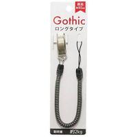 藤本電業 Gothic バンジ-ロングストラップ BK SR-CG85BK | スマホカバー専門店 ドレスマ