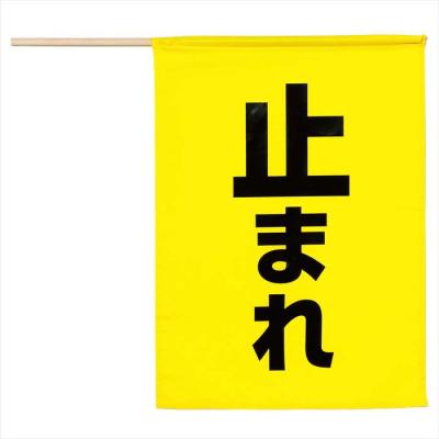 止まれ旗（防災、防犯、セーフティ用品） | キッチン、日用品、文具 の