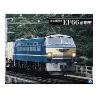 1/45 トレインミュージアムOJ No.5 電気機関車 EF66 前期型 電車 機関車 アオシマ 4905083054086 | スマホカバー専門店 ドレスマ