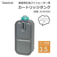 家庭用石油ファンヒーター用 カートリッジタンク ワンタッチ汚れんキャップ付き 3.5L ダイニチ 8140100 | スマホカバー専門店 ドレスマ