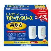 トレビーノ 交換用カートリッジ(蛇口直結型用) カセッティ 高除去(13項目クリア)タイプ 2個入り 東レ MKC.MX2J | スマホカバー専門店 ドレスマ