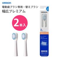 電動歯ブラシ 替えブラシ スペアブラシ 交換用 幅広プレミアムブラシ 2本入り タイプ2 オムロン SB-122 | スマホカバー専門店 ドレスマ