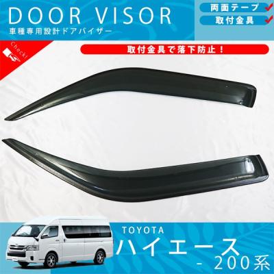 トヨタ純正部品 ハイエースサイドバイザー（車、バイク、自転車）の