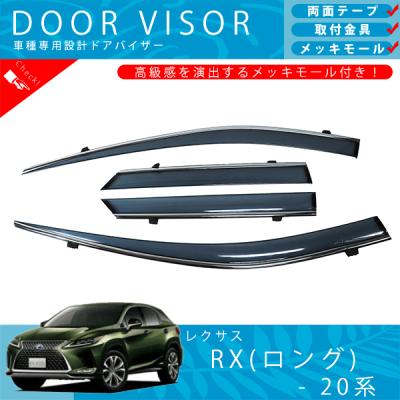 レクサスrx20系パーツ（ドアバイザー）｜外装パーツ｜自動車 | 車