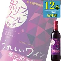 サッポロ うれしいワイン 酸化防止剤無添加ポリフェノールリッチ (赤) 720mlペット x 12本ケース販売 (国産ワイン) (フルボディ) (SP) | ドリンクキング