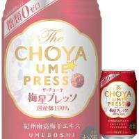 チョーヤ The CHOYA 梅星プレッソ 350ml缶 x 24本ケース販売 (リキュール) (チューハイ) (梅サワー) | ドリンクキング