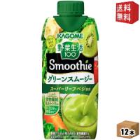 送料無料 カゴメ 野菜生活100 Smoothie グリーンスムージー 330ml紙パック 12本入 野菜生活スムージー 野菜ジュース | ドリンクコンビニ ヤフー店