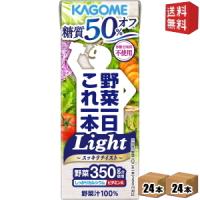 送料無料 カゴメ 【ライト】野菜一日これ一本 Light 200ml紙パック 48本(24本×2ケース) 野菜ジュース 野菜1日これ1本 ライト 糖質50％OFF | ドリンクコンビニ ヤフー店