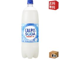 送料無料 カルピス カルピスソーダ 1.5Lペットボトル 8本入 | ドリンクコンビニ ヤフー店