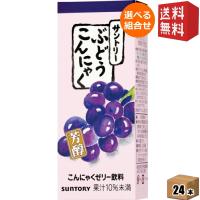 サントリー こんにゃくゼリー飲料 ぶどうこんにゃく 250ml紙パック 24本入 