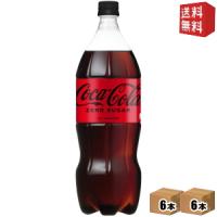 送料無料 コカコーラ ゼロ 1500mlペットボトル 12本 (6本×2ケース) 1.5L ZERO コカ・コーラ | ドリンクコンビニ ヤフー店