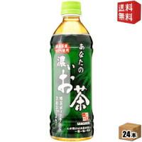 送料無料 サンガリア あなたの濃いお茶 500mlペットボトル 24本入 | ドリンクコンビニ ヤフー店