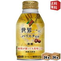 送料無料 ダイドーブレンド 微糖 世界一のバリスタ監修 260gボトル缶 48本(24本×2ケ−ス) | ドリンクコンビニ ヤフー店