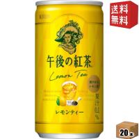 送料無料 キリン 午後の紅茶 レモンティー 185g缶(ミニ缶) 20本入 | ドリンクコンビニ ヤフー店