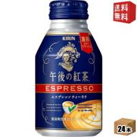 送料無料 キリン 午後の紅茶 エスプレッソティーラテ 250gボトル缶 24本入 | ドリンクコンビニ ヤフー店