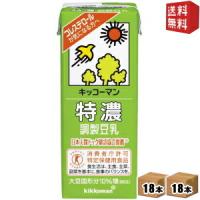 送料無料 キッコーマン飲料 特濃（とくのう）調製豆乳 200ml紙パック 36本(18本×2ケース) | ドリンクコンビニ ヤフー店