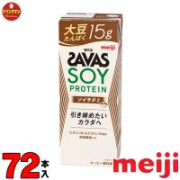 ザバス プロテイン スポーツドリンク 明治 SAVAS MILK PROTEIN 脂肪0 ソイラテ風味 200ml×72本 ミルクプロテイン15g （3ケース） | ドリンクマン