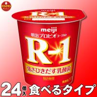 R1ヨーグルト  明治 R-1 ヨーグルト 食べるタイプ 112g×24個【クール便】 | ドリンクマン