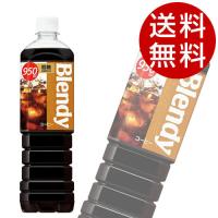 ブレンディ ボトルコーヒー 低糖 950ml×24本 飲料 coffee コーヒー ボトルコーヒー 珈琲飲料 『送料無料（一部地域除く）』 | ドリンクマルシェ