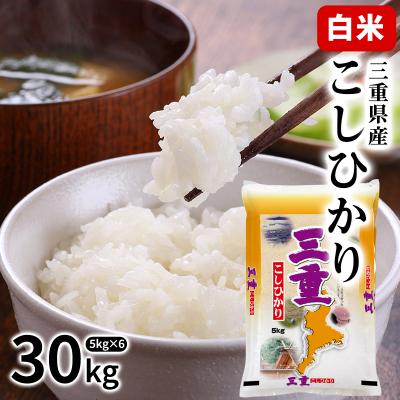 お米30kg送料無料（産地：三重）の商品一覧 通販 - Yahoo!ショッピング
