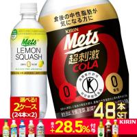 ▲+15%対象 キリン メッツ レモン 480mlPET×48本 20本+おまけ4 2ケース 選り取り トクホ 特保 機能性表示食品【3〜4営業日以内に出荷】送料無料 | ドリンク屋 Yahoo!ショッピング店