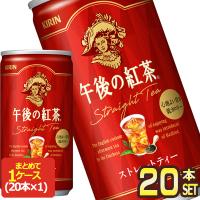 キリン 午後の紅茶 ストレートティー 185g缶×20本［賞味期限：4ヶ月以上］［送料無料］【3〜4営業日以内に出荷】 | ドリンク屋 Yahoo!ショッピング店