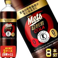 キリン メッツコーラ 1.5L PET × 8本 トクホ /特保 【3〜4営業日以内に出荷】 送料無料 | ドリンク屋 Yahoo!ショッピング店