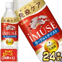 ▲+10%対象 キリン iMUSE イミューズ ヨーグルトテイスト プラズマ乳酸菌 500ml PET × 24本 機能性表示食品【3〜4営業日以内に出荷】送料無料 | ドリンク屋 Yahoo!ショッピング店