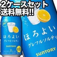 サントリー ほろよい グレフルソルティ 350ml缶×48本［24本×2箱］【3〜4営業日以内に出荷】北海道・沖縄・離島は送料無料対象外［チューハイ］［送料無料］ | ドリンク屋 Yahoo!ショッピング店