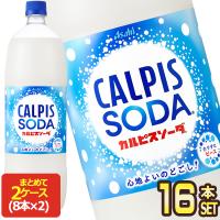 アサヒ カルピスソーダ 1.5LPET×16本 [8本×2箱]  [賞味期限：2ヶ月以上]  送料無料  【3〜4営業日以内に出荷】 | ドリンク屋 Yahoo!ショッピング店