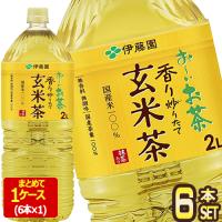 伊藤園 お〜いお茶 玄米茶 2L PET × 6本［賞味期限：3ヶ月以上］［送料無料］【3〜4営業日以内に出荷】 | ドリンク屋 Yahoo!ショッピング店