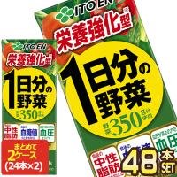 SALE 伊藤園 栄養強化型 1日分の野菜 200ml紙パック×48本［24本×2箱］［賞味期限：4ヶ月以上］ ［送料無料］【3〜4営業日以内に出荷】 | ドリンク屋 Yahoo!ショッピング店