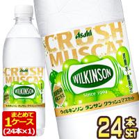 アサヒ ウィルキンソン タンサン クラッシュマスカット 500mlPET×24本【3〜4営業日以内に出荷】[送料無料] | ドリンク屋 Yahoo!ショッピング店