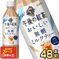 ▲+15%対象 キリン 午後の紅茶 おいしい無糖 ミルクティー 500mlPET×48本[24本×2箱] 【3〜4営業日以内に出荷】 午後ティー 紅茶 お茶[送料無料] | ドリンク屋 Yahoo!ショッピング店