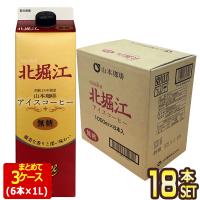 山本珈琲 北堀江アイスコーヒー 無糖 ブラック 1L紙パック×18本（6本×3箱）【3〜4営業日以内に出荷】 1000ml リキッドコーヒー[送料無料] | ドリンク屋 Yahoo!ショッピング店