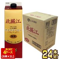 山本珈琲 北堀江アイスコーヒー 無糖 ブラック 1L紙パック×24本（6本×4箱）【3〜4営業日以内に出荷】 1000ml リキッドコーヒー[送料無料] | ドリンク屋 Yahoo!ショッピング店