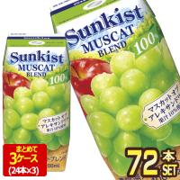 森永乳業 サンキスト 100%マスカットブレンド ぶどうジュース 200ml紙パック×72本[24本×3箱]【3〜4営業日以内に出荷】[送料無料] | ドリンク屋 Yahoo!ショッピング店