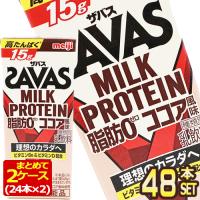 明治乳業 ザバス(SAVAS) ココア風味 ミルクプロテイン脂肪0 200ml紙パック×48本[24本×2箱]【3〜4営業日以内に出荷】[送料無料] | ドリンク屋 Yahoo!ショッピング店