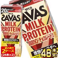 明治乳業 ザバス(SAVAS)MILK PROTEIN脂肪0チョコレート風味 ミルクプロテイン 200ml紙パック×48本[24本×2箱]【3〜4営業日以内に出荷】[送料無料] | ドリンク屋 Yahoo!ショッピング店
