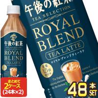 キリン 午後の紅茶 TEA SELECTION ロイヤルブレンドティーラテ 500mlPET×48本[24本×2箱]【3〜4営業日以内に出荷】[送料無料] | ドリンク屋 Yahoo!ショッピング店