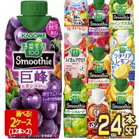 野菜生活100 スムージー カゴメ Smoothie 〜330ml 紙パック 24本 12本×2ケース 選り取り 野菜【3〜4営業日以内に出荷】送料無料 | ドリンク屋 Yahoo!ショッピング店