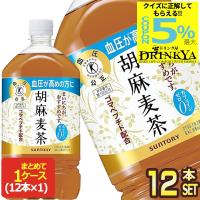 [クイズに答えて最大5%OFF] サントリー 胡麻麦茶 特定保健用食品 1.05L PET × 12本 賞味期限：2ヶ月以上  送料無料 【3〜4営業日以内に出荷】 | ドリンク屋 Yahoo!ショッピング店
